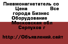 Пневмонагнетатель со -165 › Цена ­ 480 000 - Все города Бизнес » Оборудование   . Московская обл.,Серпухов г.